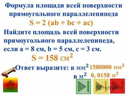 Площадь поверхности параллелепипеда 5 класс