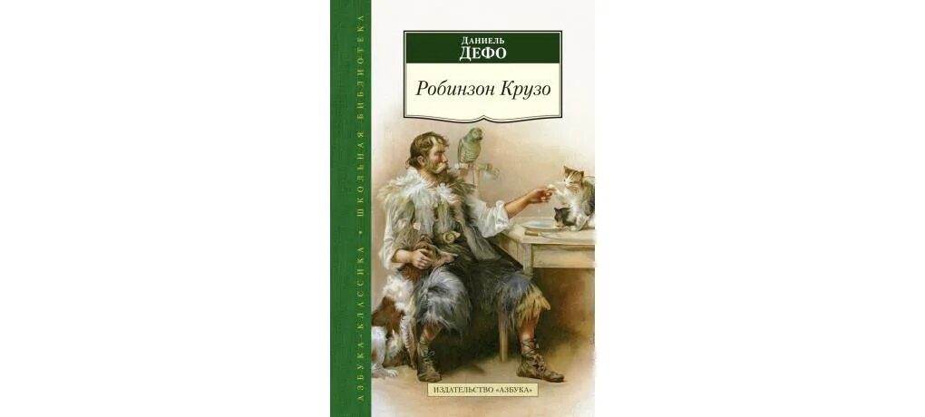 Робинзон крузо вопросы по главам. Робинзон Крузо Даниель Дефо книга. Робинзон Крузо Издательство Махаон. Робинзон Крузо эксклюзивная классика. Переработка книги Даниэля Дефо «Робинзон Крузо» Марии толмачёвой.