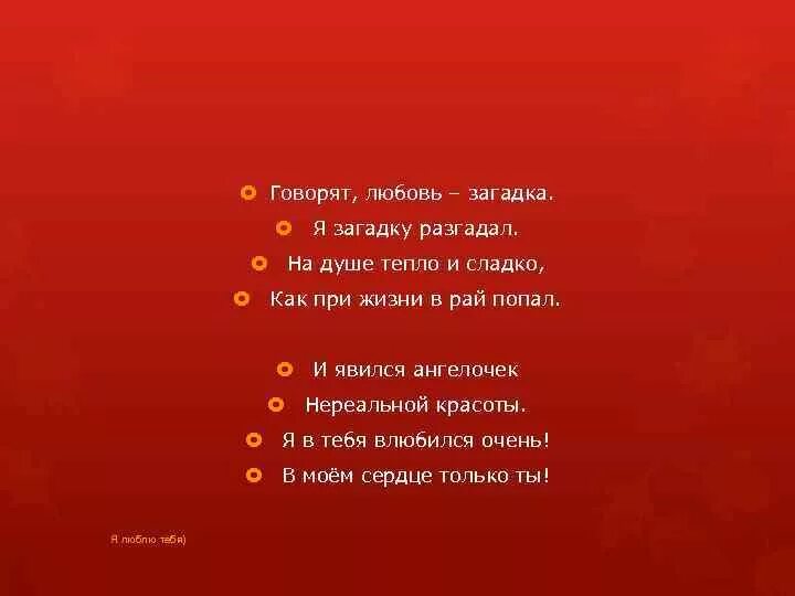 Люблю головоломки. Загадки любви. Загадки про любовь с ответами. Загадка для любимой. Загадка отгадка любимый.