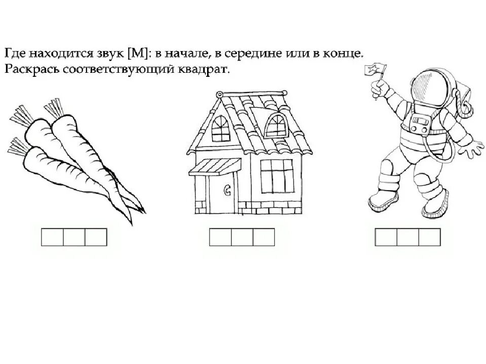 Шумах где находится. Звук м задания для дошкольников. Задания для детей звук м. Задание где находится звук м. Найди место звука м в слове.