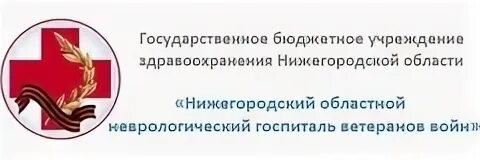 Невролог госпиталь ветеранов. Неврологический госпиталь ветеранов. Госпиталь ветеранов войн Нижний Новгород. Госпиталь ветеранов эмблема. Госпиталь ветеранов войн Нижний Новгород на Гоголя.