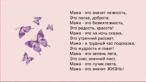 Стихотворение без мамы. Стихи о маме. Стихотворение про маму. Мама это значит нежность это ласка доброта. Мама это значит нежность это ласка доброта мама это безмятежность.