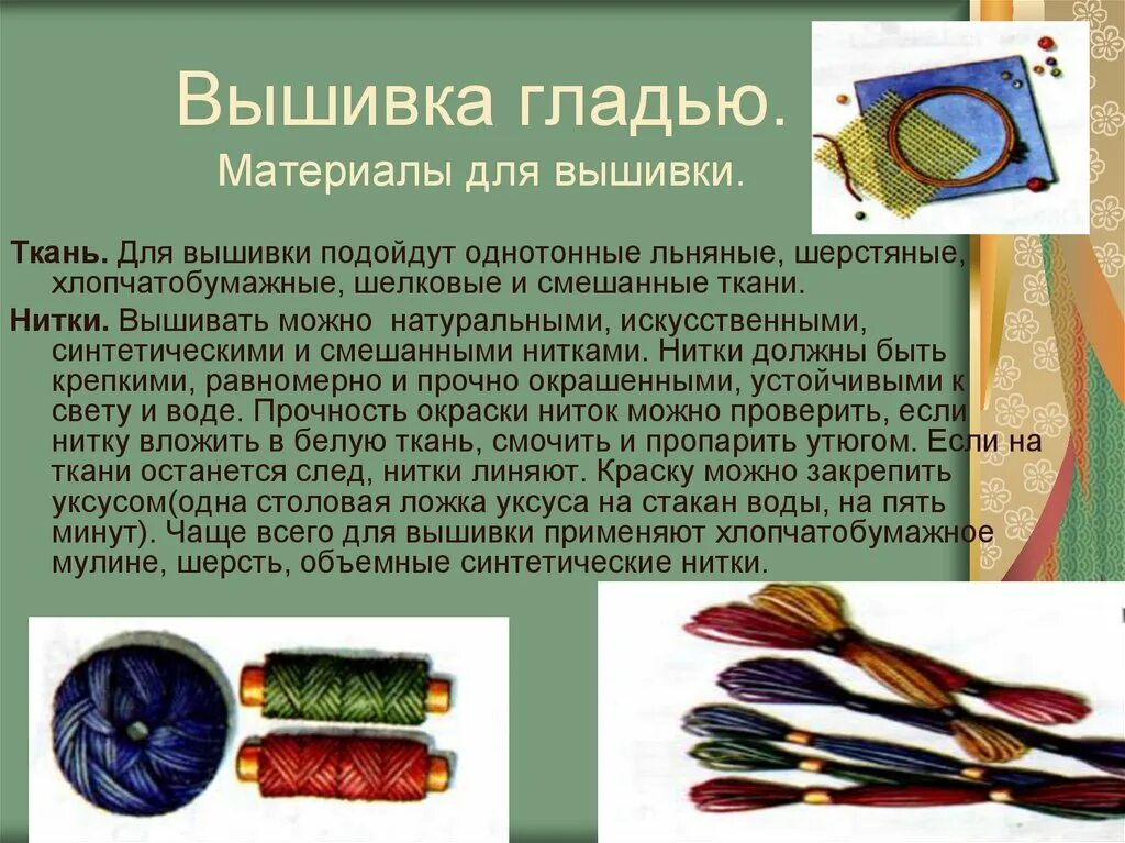 Какую ткань используют для вышивки гладью. Материалы для вышивки гладью. нитки гладью. вышивание гладью шерстяными нитками. материалы и инструменты для вышивки гладью.