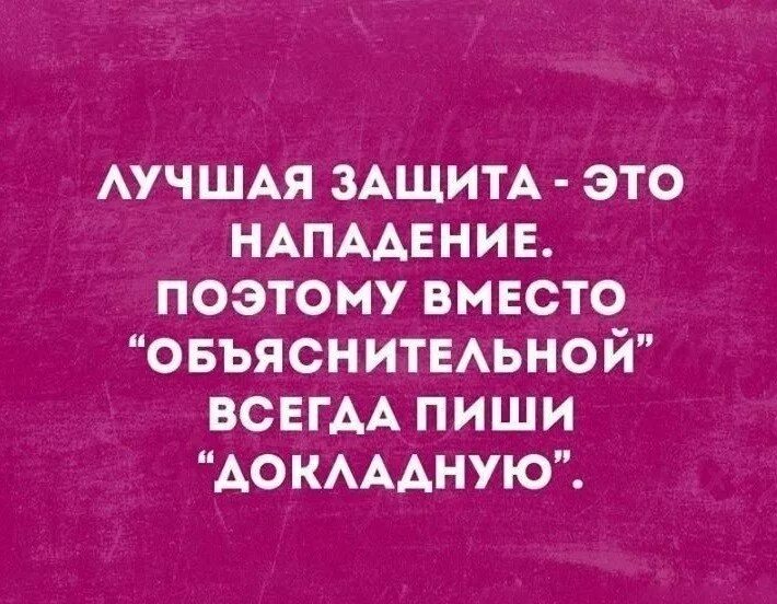 Лучший способ защиты это нападение. Самая хорошая защита это нападение. Лучшая защита это нападение анекдот. Лучший способ защиты это нападение. Лучшая мера защиты это нападение.
