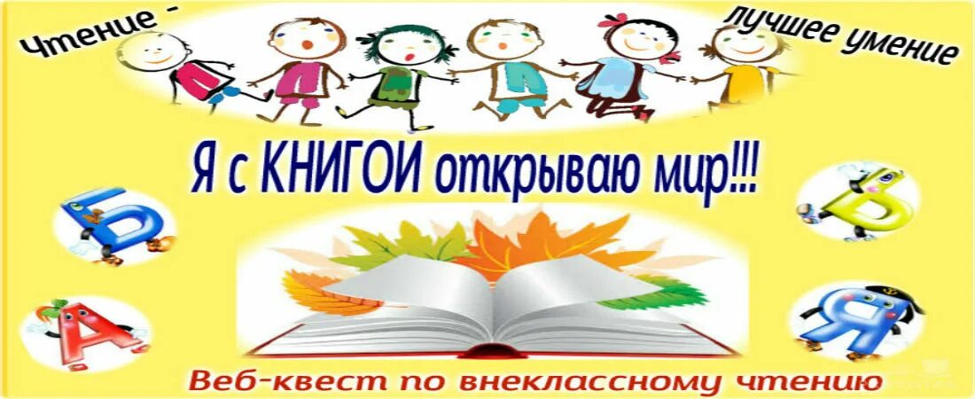 Конкурс откройте книга. Мы с книгой открываем мир. Открываешь книгу открываешь мир. Вместе с книгой открываем мир. Заголовок «открываешь книгу – открываешь мир».