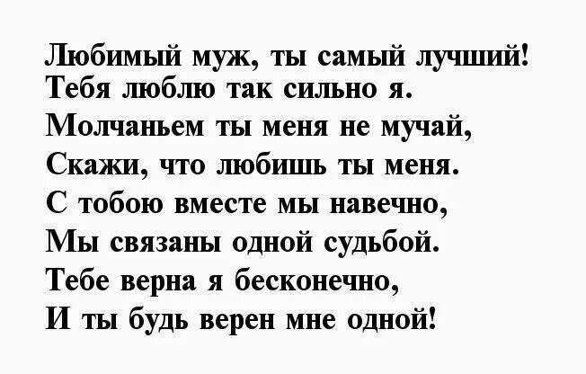 Четверостишие мужу. Стихи любимому мужу. Стихи для любимого мужа. Красивые стихи мужу. Стихотворение любимому мужу.