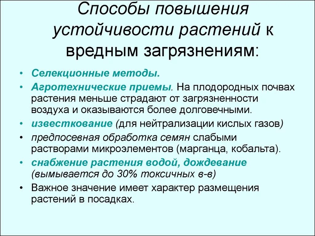 Устойчивое повышение. Путь повышения устойчивости растений. Методы повышения устойчивости растений к заболеваниям. Физиологические основы устойчивости растений. Растения устойчивые к загрязнению атмосферы.