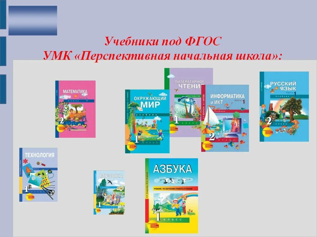 Учебники начальной школы фгос. Учебно-методический комплекс «перспективная начальная школа». Учебно методический комплект УМК перспективная начальная школа. УМК перспективная начальная школа УМК. УМК перспективная начальная школа учебники.