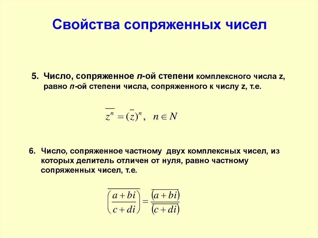 Сопряжение чисел. Сопряженное комплексное число. свойства комплексных чисел формулы. свойства сопряженных чисел. возведение комплексного числа в степень.