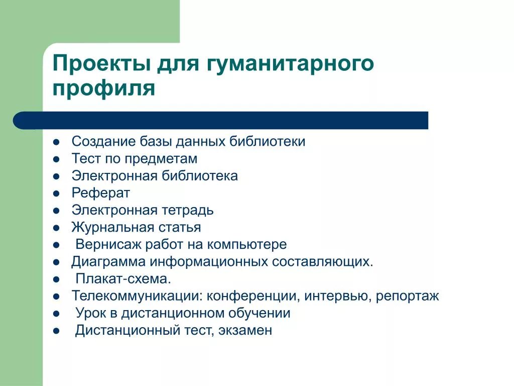 Темы проектов библиотеки. Гуманитарные проекты. Социально-гуманитарный проект это. Проект теста по предметам. Проекты по гуманитарного профиля.