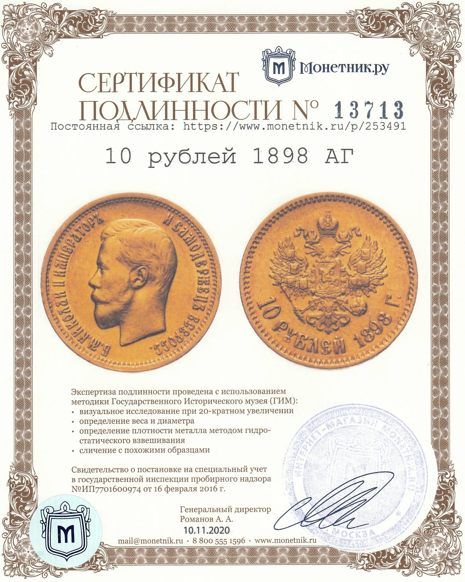 Монета 5 рублей 1898. Сертификат подлинности. 10 Рублей 1898. Сертификат подлинности монеты. Сертификат подлинности картины.