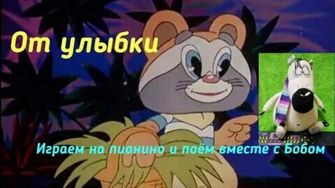 Караоке песни от улыбки станет всем