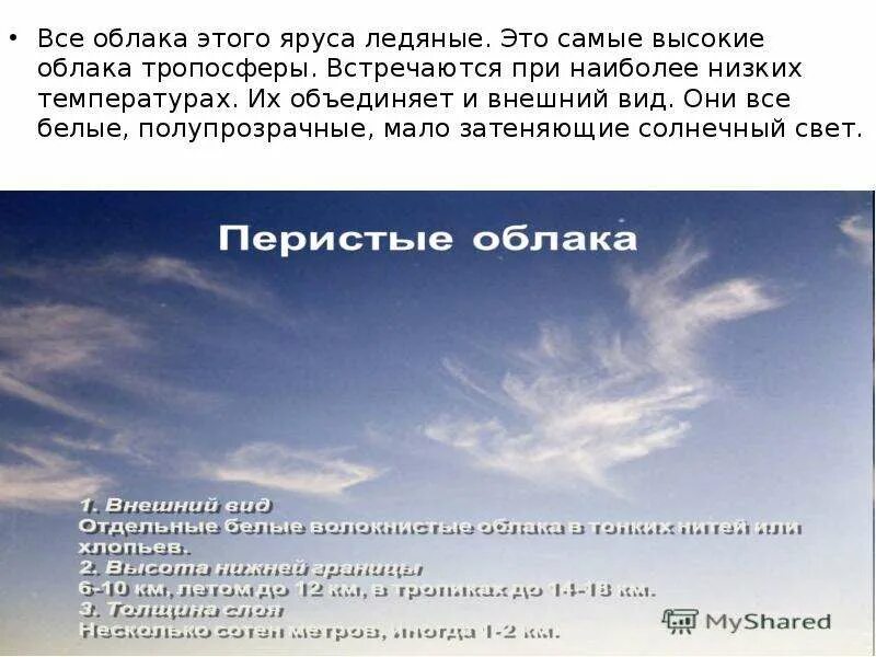 Где появляются облака. Облака в тропосфере. внешний вид перистых облаков. самые высокие облака. облако для презентации.