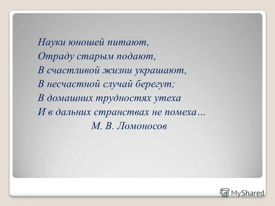 Науки юношей питают отраду старым. М. Науки юношей питают отраду старым подают. Науки юношей питают. Ломоносов науки юношей питают стих.