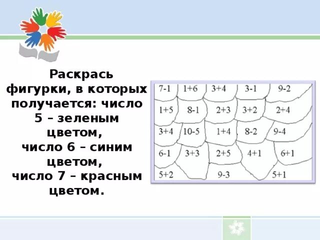 Раскрашиваете какое число