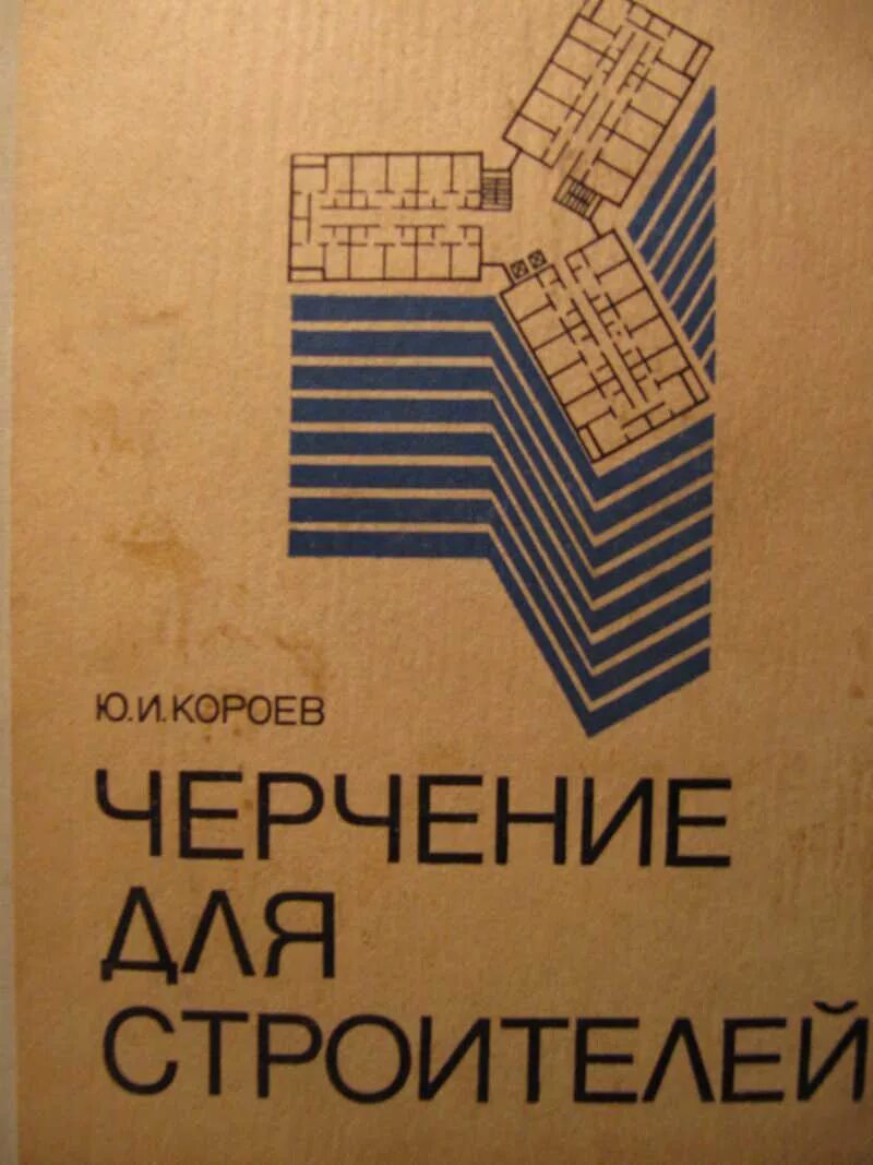 Короев черчение для строителей учебник. Короев черчение в строительстве. Учебник строительное черчение короев. И. Чертежи и аксонометрические проекции геометрических тел.