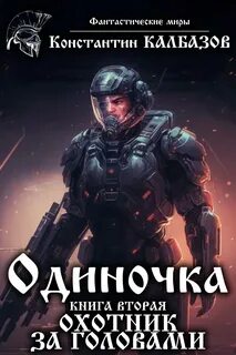 Читать стратегию одиночки