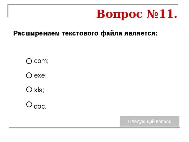 Расширением текстового файла является. Расширениеммтекстового файла является. Расширение текстового файла является ответ. Расшифровка текстового файла является. Сайт для расширения текста