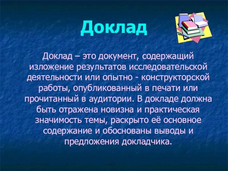 Любая тема на статью. Доклад. Доклад на тему. Сообщение это доклад. Написать доклад.