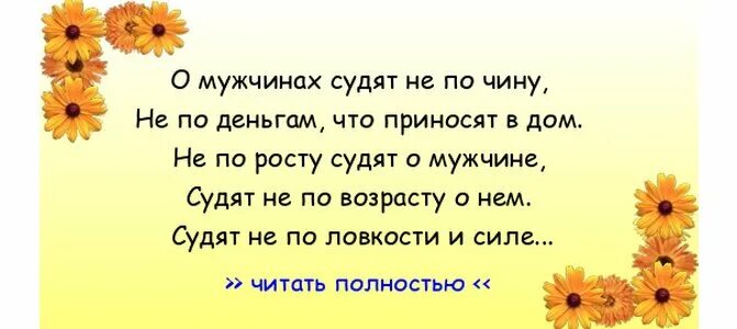 О мужчине судят не по чину. О мужчинах судят не по чину стихи. Кавказский тост на новоселье. Тост прикольный за новоселье.