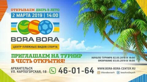 Бора бора архангельск