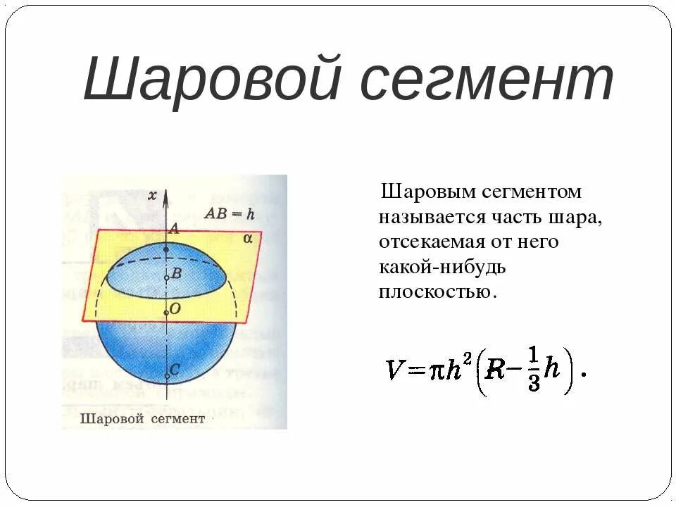 Шаровый сегмент формула объема. Объем шарового сегмента. Шаровой сегмент. Формула шарового сегмента.