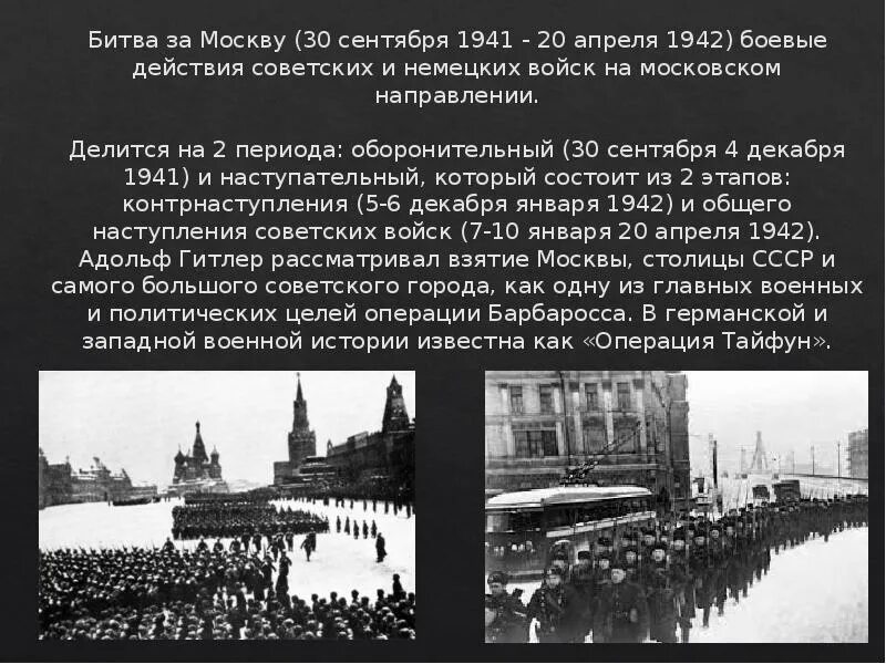 Московская битва (30 сентября 1941 г. - 20 апреля 1942 г.). Битва за Москву 30.09.1941-20.04.1942. Оборонительный период битвы за Москву (30 сентября – 4 декабря 1941). Битва за Москву 30 сентября 1941 20 апреля 1942 таблица. Московская битва презентация