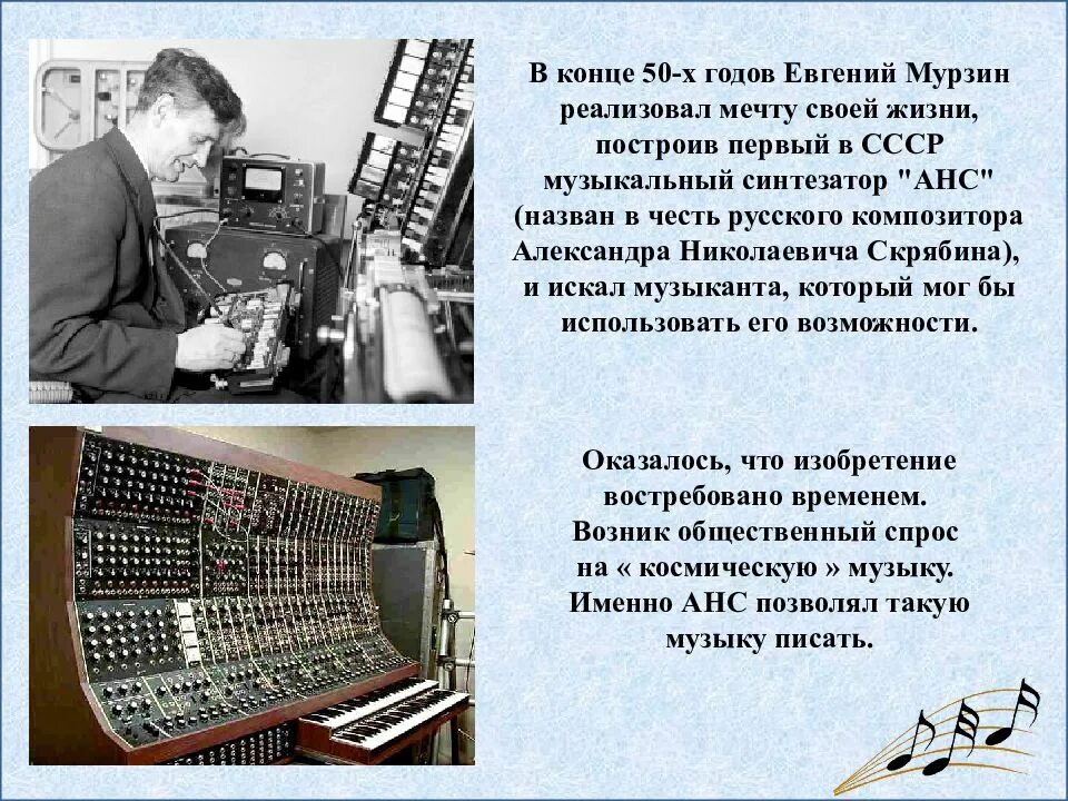 Кто создал 1 музыку. Первый синтезатор анс Мурзин. Первый Советский синтезатор.