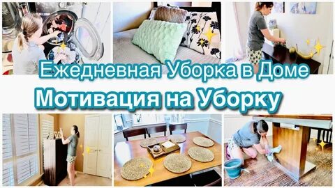 Мотивация на уборку в квартире новые видео