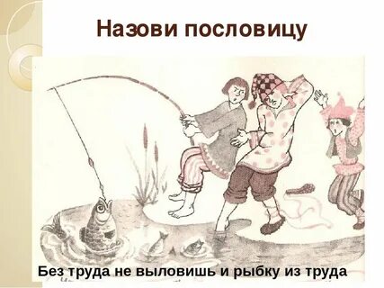 Нарисовать пословицу 5 класс