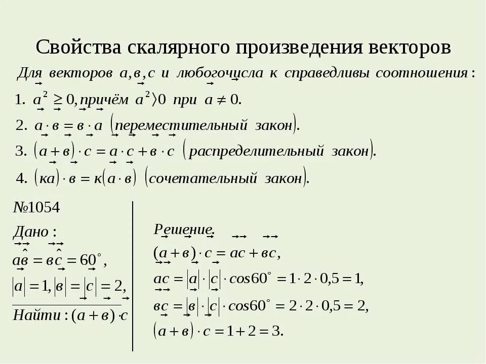 Решение скалярных произведений. Свойства скалярного произведения. Свойства скалярного и векторного произведения. Скалярное произведение векторов в координатах доказательство. Основные свойства скалярного произведения векторов.