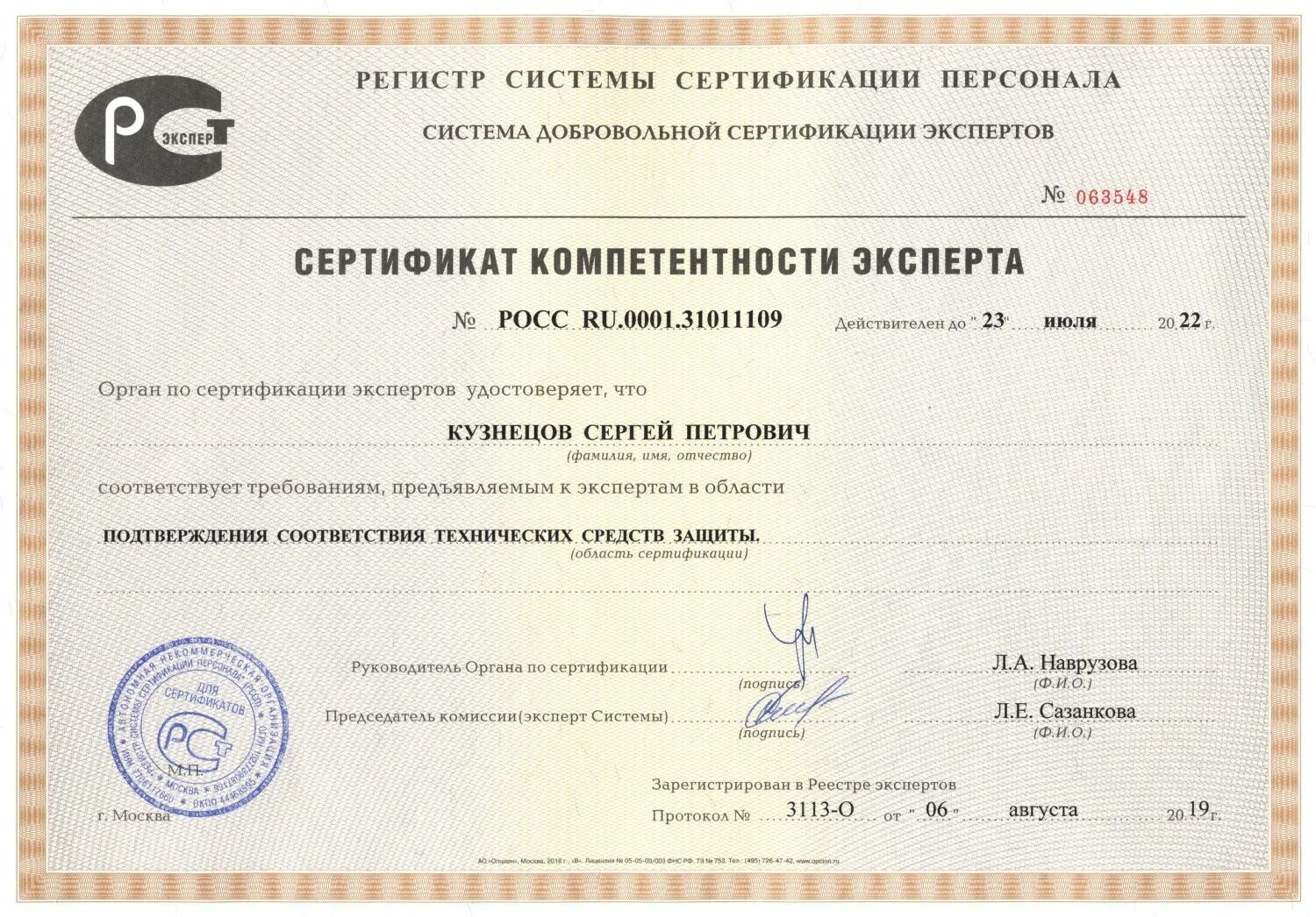 Certificate id. Сертификат компетентности эксперта. ID сертификата. Сертификация тиров. Добровольная сертификация персонала.
