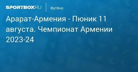Чемпионат армении 2023 2024