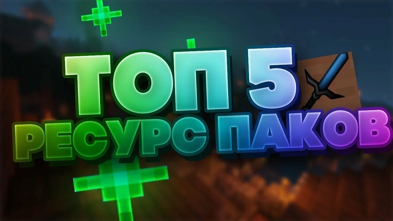 Топ 5 ресурспаков. Топ 5 ресурс паков для пвп. топ 5 ресурс паков для майнкрафт. топ 5 рп для пвп. топ 1 ресурс пак.