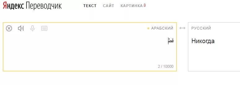 Сделай перевод на русский с фотографии. Переводки чикрускийарабский. Переводчик с русского на арабский. Перевести с арабского на русский.