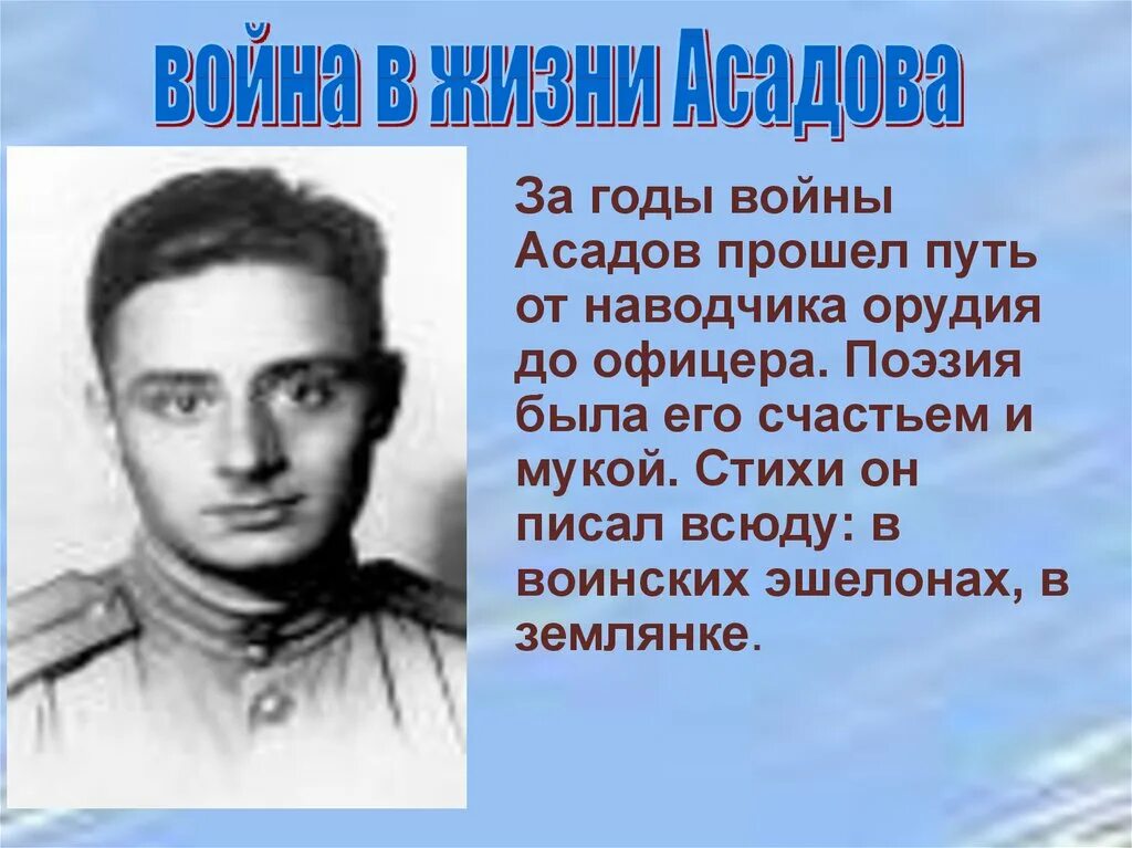 Асадов стих в землянке. Асадов поэт фронтовик.