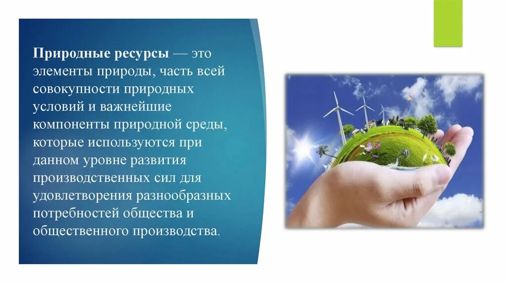 Сделайте вывод как можно использовать природно ресурсный. Природные ресурсы это часть природы. ресурсы природной среды. элементы природной среды. воздушные ресурсы.
