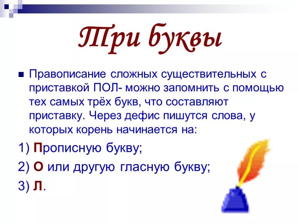 Как пишется слово. Правописание сложных существительных пол лимона. Пол-лимона пишется через дефис. Как пишется слово запомненное. Как пишется слово мая