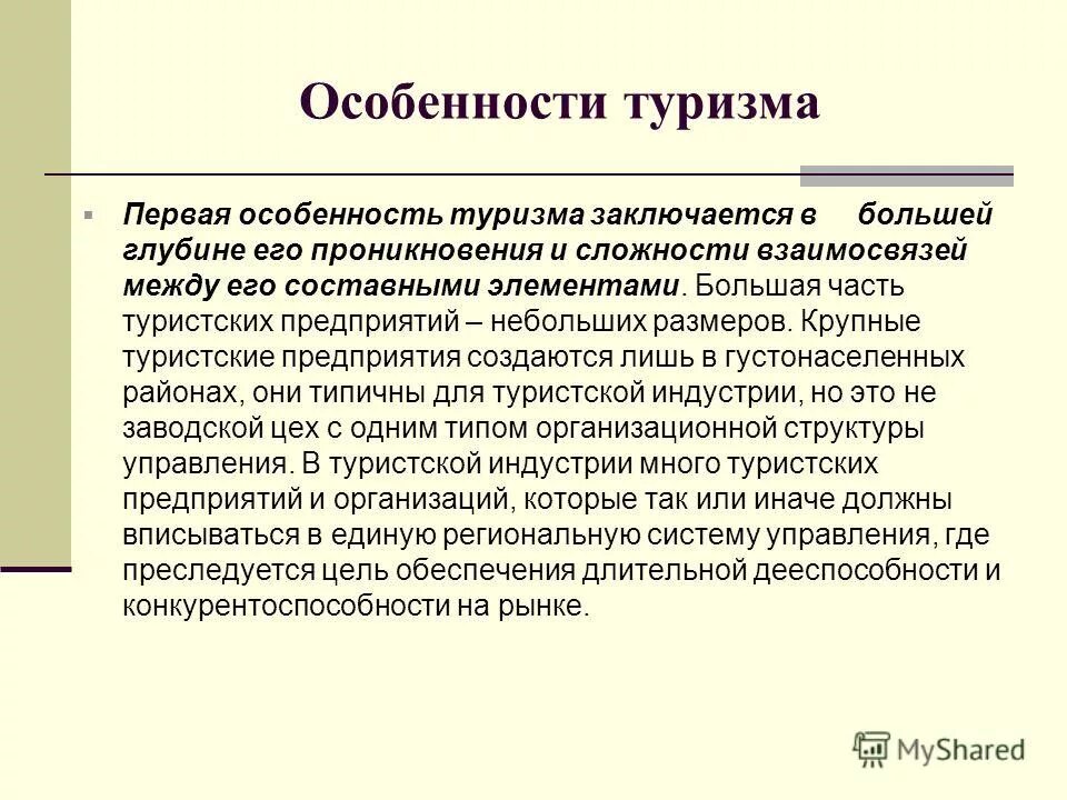 качественная структура туристского рынка. особенности деятельности туроператора. особенности туристских предприятий. краткая характеристика туристической услуги. особенности туристских предприятий.
