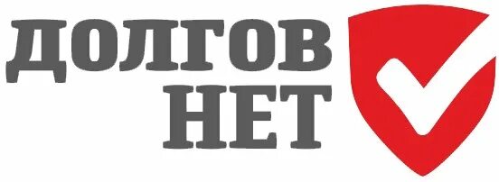 Ноль долгов. Нет долгов. Нет долгов картинки. Нет долгам картинки. Надпись кредит погашен.