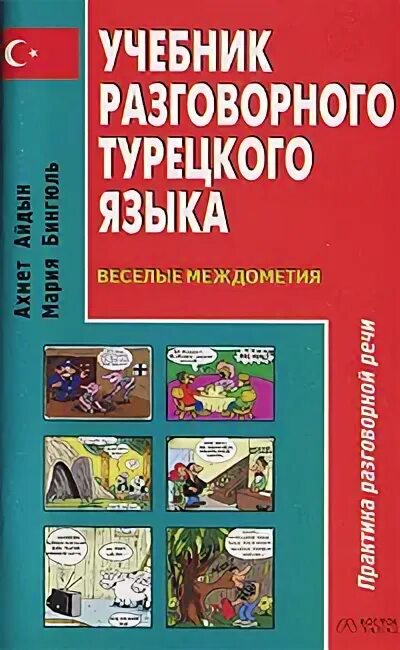 Книга по турецкому языку. Учебник турецкого языка. книгу по турецкому языку. книги для изучения турецкого. самоучитель по турецкому.