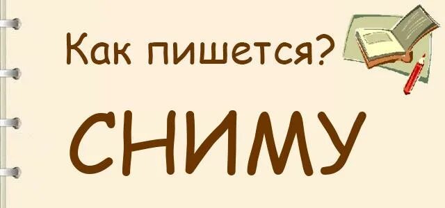 Как правильно писать слово 3