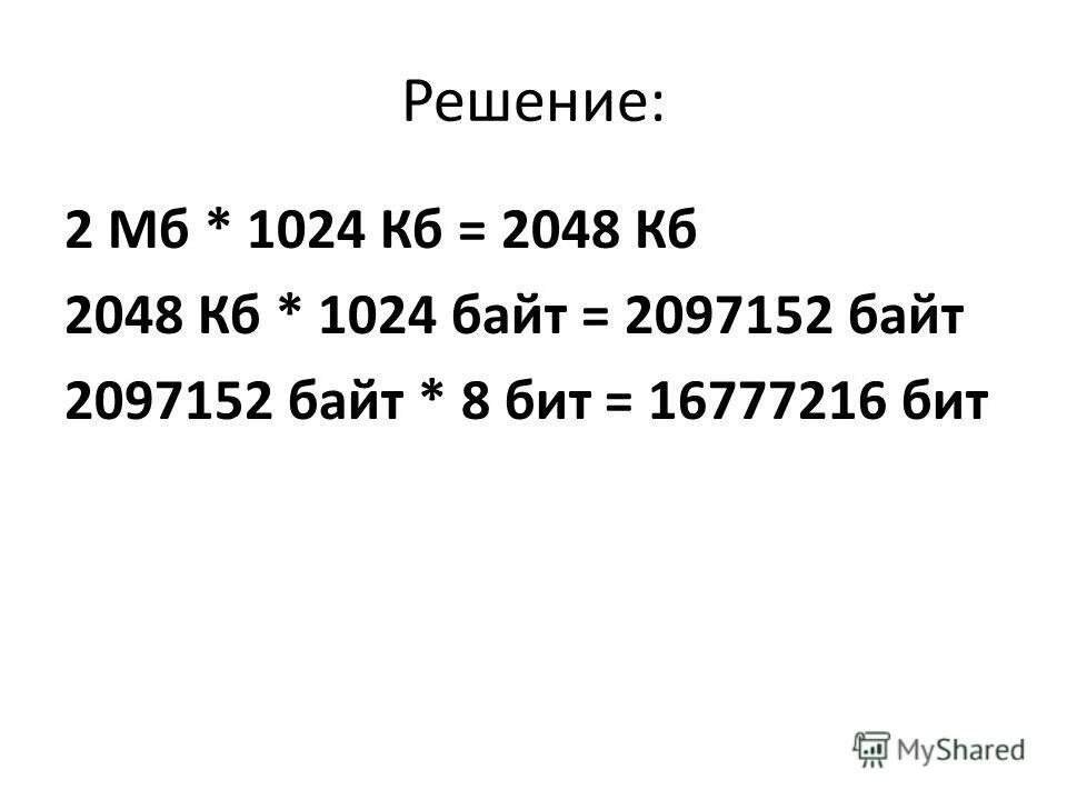 Перевести биты в байты. Бит байт кбайт. Перевести кбиты в биты. 2 кб в биты. Сколько битов в 2048 байтах.