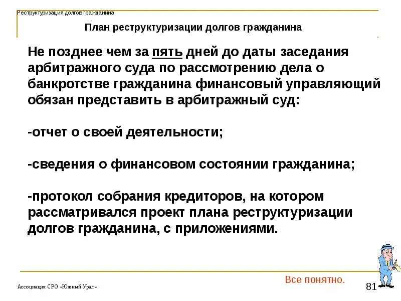 План реструктуризации долгов банкротство. Проект реструктуризации долгов гражданина. План реструктуризации долга. План реструктуризации долгов. Банкротство гражданина презентация.