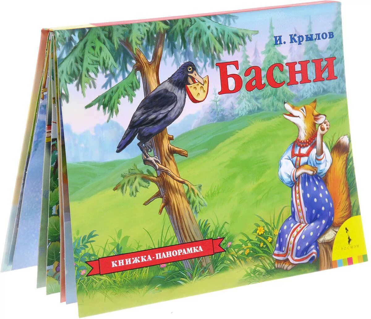 Обложки книжек басни Крылова. Любимый басня крылова