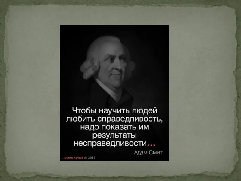 Социальная несправедливость произведения. Высказывания о справедливости и свободе. Высказывания о справедливости. Фразы великих людей о свободе. Цитаты великих людей о справедливости.