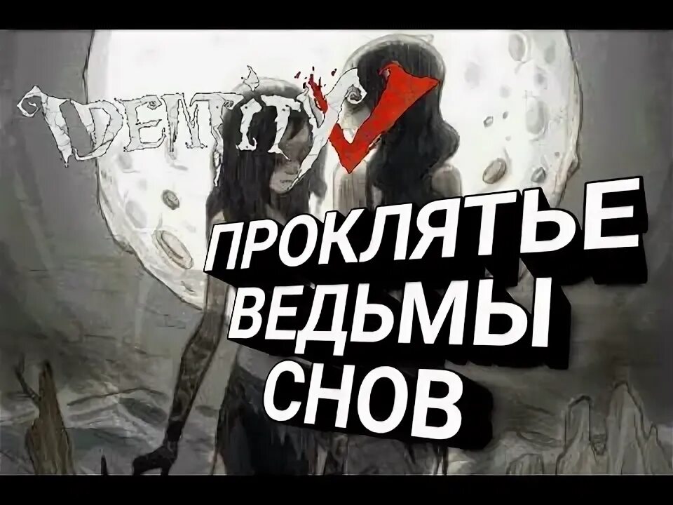 Проклятие ведьмы снов фильм. Проклятие ведьмы снов фильм. Проклятие ведьмы снов актеры. Проклятие ведьмы снов фильм. Проклятие ведьмы снов 2018.