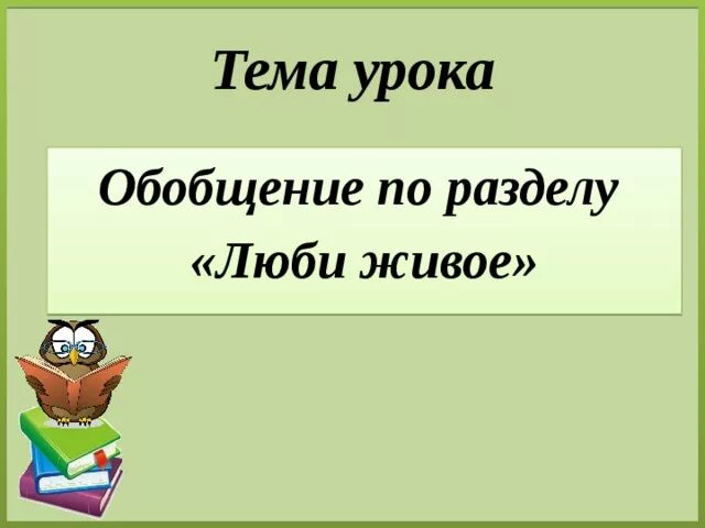 Контрольная по литературе 3 класс люби живое. Люби живое. Презентация обобщающий урок по разделу «люби живое» 3 класс. Обобщение по разделу люби живое 3 класс. Обобщение раздела люби живое презентация.