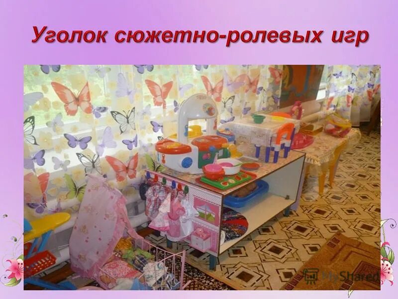 Уголок сюжетно-ролевых игр в детском саду. Уголки сюжетных игр в детском сад. Центр сюжетно-ролевых игр. Атрибуты для сюжетных игр. Игровой уголок в садике.