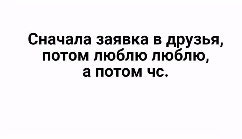 Как кидать заявку в друзья. Заявка в друзья. Заявки в друзья не принимаю. Сначала люблю а потом в черный список. Кинул заявку в друзья.